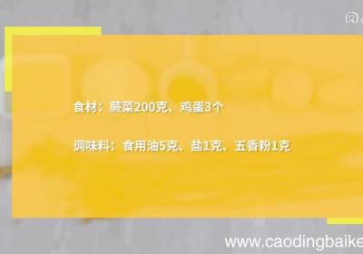 蕨菜炒鸡蛋做法 蕨菜炒鸡蛋怎么做