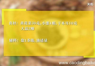 黄花菜炒木耳丝怎么做 黄花菜炒木耳丝