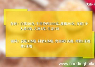 白果炒牛肉怎么做，白果炒牛肉的做法