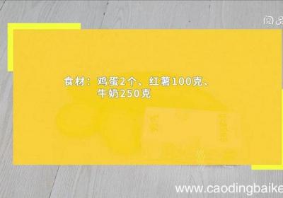 鸡蛋红薯牛奶羹 鸡蛋红薯牛奶羹的做法