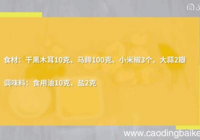 马蹄炒木耳的做法，马蹄炒木耳怎么做