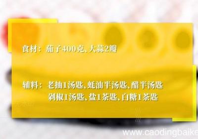 剁椒蒸茄子怎么做 剁椒蒸茄子的做法