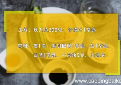 柠檬秋刀鱼的做法 柠檬秋刀鱼怎么做好吃