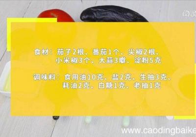 番茄茄子辣椒 番茄茄子辣椒怎么做