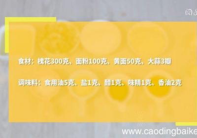 双粉蒸槐花的做法 双粉蒸槐花怎么做