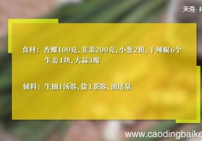 韭菜炒螺肉的做法 韭菜炒螺肉怎么做