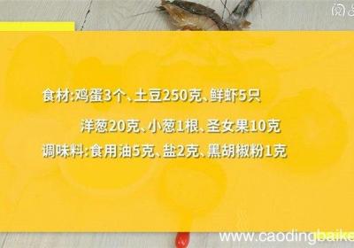 鸡蛋蔬菜虾饼怎么做 鸡蛋蔬菜虾饼的做法