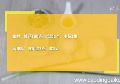 槐花炒鸡蛋的做法 槐花炒鸡蛋怎么做