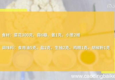 怎样煮菜花 菜花的做法