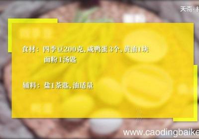 咸蛋黄豆角怎么做 咸蛋黄豆角的做法