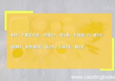 黄花菜炒鸡蛋怎么做 黄花菜炒鸡蛋的做法