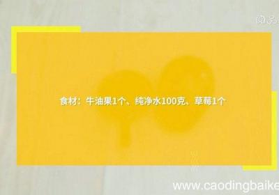 宝宝辅食牛油果泥的做法 宝宝辅食牛油果泥怎么做