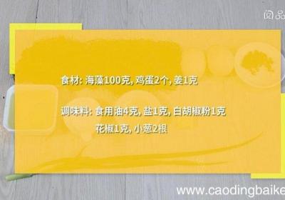 海藻鸡蛋汤的做法 海藻鸡蛋汤怎么做