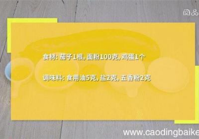 南雄茄子煎怎么做 南雄茄子煎饼的做法