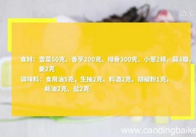 雪菜排骨煮香芋的做法 雪菜排骨煮香芋怎么做