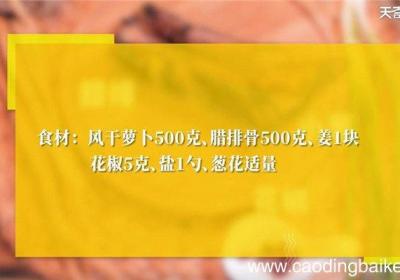 风干萝卜腊排骨汤怎么做 风干萝卜腊排骨汤的做法
