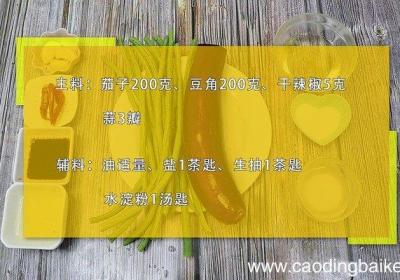 茄子豆角的做法 茄子豆角的做法