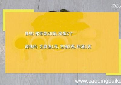 裙带菜蒸鸡蛋的做法 裙带菜蒸鸡蛋怎么做