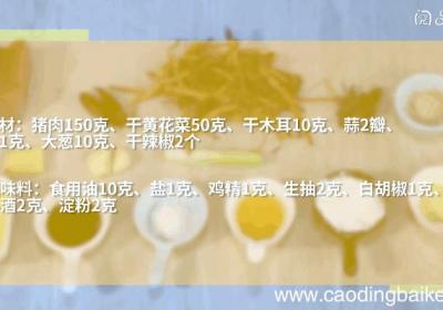 黄花菜木耳炒肉丝的做法，黄花菜木耳炒肉丝怎么做