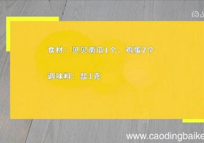 南瓜蒸蛋的做法宝宝吃 南瓜蒸蛋