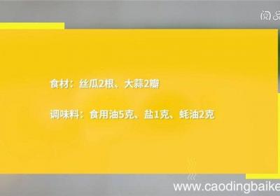 蚝油丝瓜怎么做 蚝油丝瓜的做法