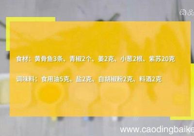 青椒紫苏黄骨鱼汤的做法 青椒紫苏黄骨鱼汤怎么做