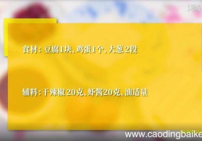 虾酱炒鸡蛋豆腐的做法 虾酱炒鸡蛋豆腐怎么做