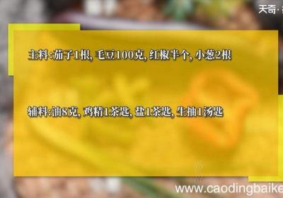 茄子烧毛豆的做法 茄子烧毛豆怎么做