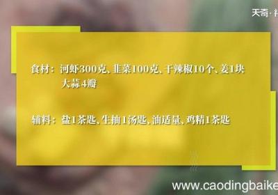 韭菜炒河虾的做法 韭菜炒河虾怎么做