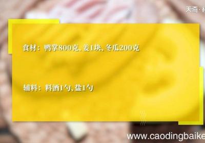 冬瓜鸭掌汤怎么做 冬瓜鸭掌汤的做法