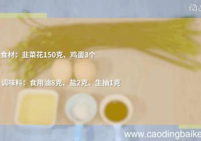 韭菜花炒鸡蛋的做法，韭菜花炒鸡蛋怎么做