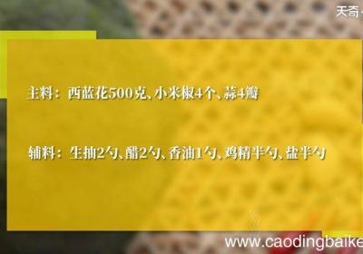 凉拌西蓝花的家常做法 凉拌西蓝花怎么做