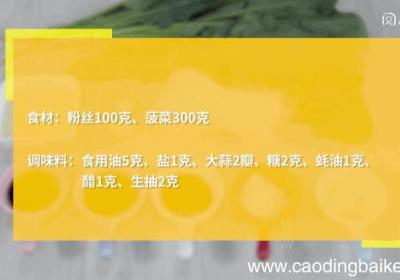 粉丝拌菠菜做法粉丝拌菠菜怎么做