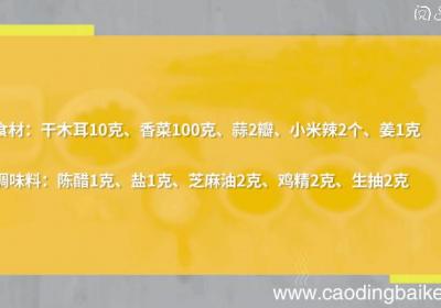 香菜拌木耳的做法，香菜拌木耳怎么做