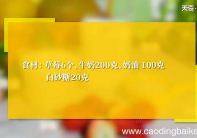 草莓奶油杯怎么做 草莓奶油杯的做法