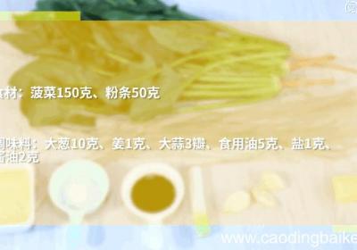 菠菜炖粉条的做法，菠菜炖粉条怎么做