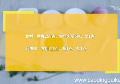 火腿炒蚕豆简单做法，火腿炒蚕豆怎么做