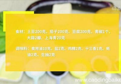 土豆茄子炖豆腐怎么做土豆茄子炖豆腐怎么做