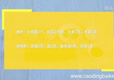 煎鸡蛋和丝瓜怎么做 煎鸡蛋和丝瓜的做法