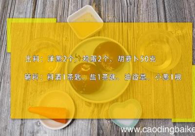 洋葱炒鸡蛋的做法 洋葱炒鸡蛋的做法