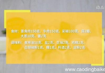 彩椒菱角牛肉粒的做法 彩椒菱角牛肉粒怎么做