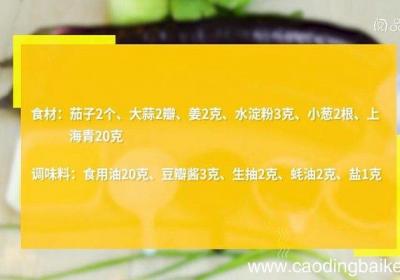 酱香红烧茄子的做法 酱香红烧茄子怎么做