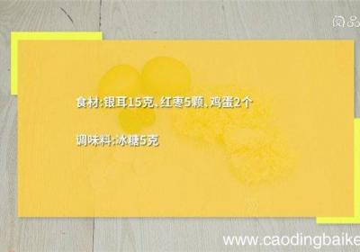 红枣银耳鸡蛋怎么做 红枣银耳鸡蛋的做法
