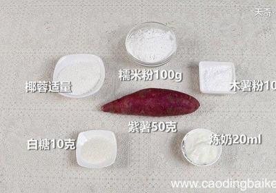 鲜甜紫薯糯米糍的做法 怎么做鲜甜紫薯糯米糍