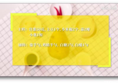 洋葱凉拌怎么拌好吃 洋葱凉拌怎么做