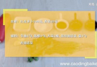 香菜萝卜丝怎么做香菜萝卜丝的做法