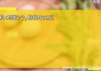 枸杞叶煎鸡蛋的做法 枸杞叶煎鸡蛋怎么做