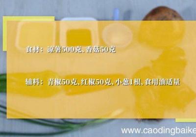 沙葛炒香菇的做法 沙葛炒香菇怎么做