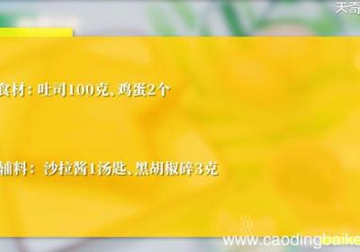 鸡蛋三明治怎么做 鸡蛋三明治的做法