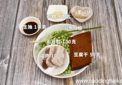 咸肉蒸毛豆豆腐干 咸肉蒸毛豆豆腐干怎么做好吃